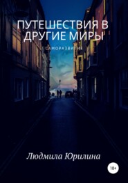 бесплатно читать книгу Путешествия в другие миры автора Олег Тарабан