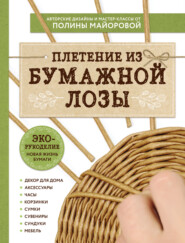 бесплатно читать книгу ЭКО-рукоделие. Плетение из бумажной лозы автора Полина Майорова