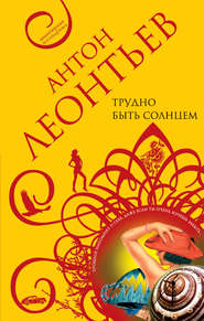 бесплатно читать книгу Трудно быть солнцем автора Антон Леонтьев