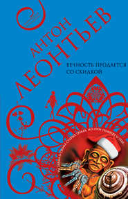 бесплатно читать книгу Вечность продается со скидкой автора Антон Леонтьев