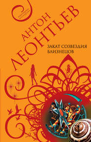 бесплатно читать книгу Закат созвездия Близнецов автора Антон Леонтьев