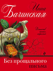 бесплатно читать книгу Без прощального письма автора Инна Бачинская