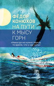 бесплатно читать книгу На пути к мысу Горн автора Федор Конюхов