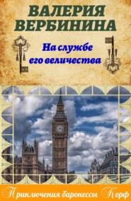 бесплатно читать книгу На службе Его Величества автора Валерия Вербинина