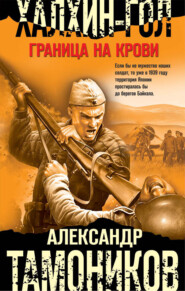 бесплатно читать книгу Халхин-Гол. Граница на крови автора Александр Тамоников