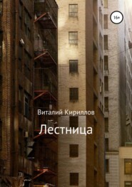 бесплатно читать книгу Лестница автора Виталий Кириллов