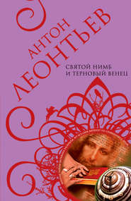 бесплатно читать книгу Святой нимб и терновый венец автора Антон Леонтьев
