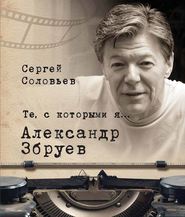 бесплатно читать книгу Те, с которыми я… Александр Збруев автора Сергей Соловьёв