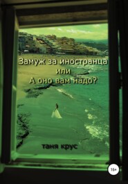 бесплатно читать книгу Замуж за иностранца, или «А оно вам надо?» автора Таня Крус