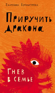 бесплатно читать книгу Приручить дракона. Гнев в семье автора Екатерина Бурмистрова