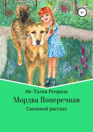 бесплатно читать книгу Мордва Поперечная автора Не-Талия Реприза
