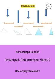 бесплатно читать книгу Геометрия. 7—9 класс. Часть 2 автора Александра Ведова