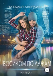 бесплатно читать книгу Босиком по лужам автора Наталья Аверкиева