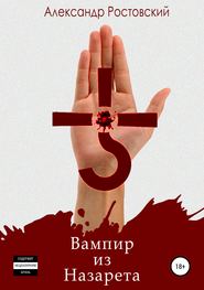 бесплатно читать книгу Вампир из Назарета автора Александр Ростовский
