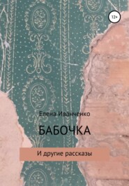бесплатно читать книгу Бабочка и другие рассказы автора Елена Иванченко