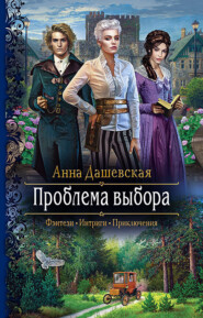 бесплатно читать книгу Проблема выбора автора Анна Дашевская