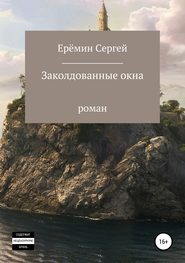 бесплатно читать книгу Заколдованные окна автора Сергей Еремин
