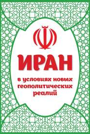 бесплатно читать книгу Иран в условиях новых геополитических реалий автора  Сборник статей