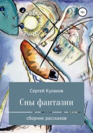 бесплатно читать книгу Сны фантазии автора Сергей Кулаков