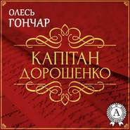 бесплатно читать книгу Капітан Дорошенко. Новела автора Олесь Гончар