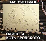 бесплатно читать книгу Одиссея кота Бродского автора Марк Яковлев