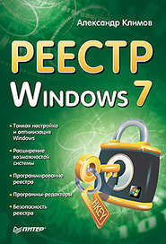 бесплатно читать книгу Реестр Windows 7 автора Александр Климов