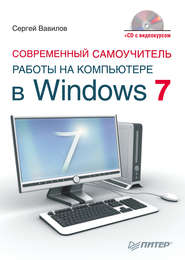 бесплатно читать книгу Современный самоучитель работы на компьютере в Windows 7 автора Сергей Вавилов