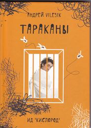 бесплатно читать книгу Тараканы автора Андрей Vilesik