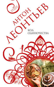 бесплатно читать книгу Код одиночества автора Антон Леонтьев