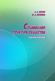 бесплатно читать книгу Социальная структура общества автора Николай Вахнин