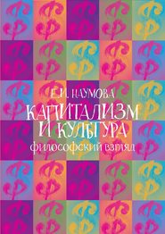 бесплатно читать книгу Капитализм и культура: философский взгляд автора Екатерина Наумова
