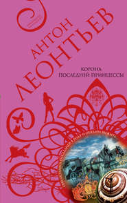 бесплатно читать книгу Корона последней принцессы автора Антон Леонтьев