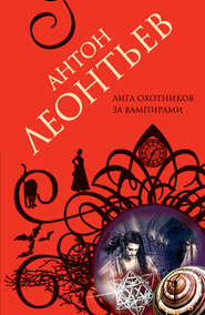 бесплатно читать книгу Лига охотников за вампирами автора Антон Леонтьев
