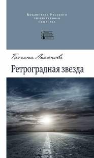 бесплатно читать книгу Ретроградная звезда (сборник) автора Татьяна Аксенова