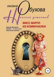 бесплатно читать книгу Мисс Марпл из коммуналки автора Оксана Обухова