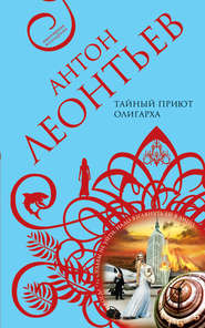 бесплатно читать книгу Тайный приют олигарха автора Антон Леонтьев