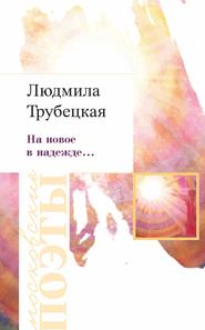 бесплатно читать книгу На новое в надежде… автора Людмила Трубецкая