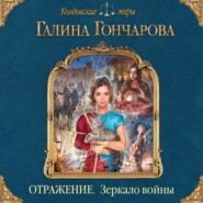 бесплатно читать книгу Отражение. Зеркало войны автора Галина Гончарова