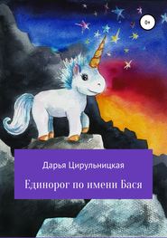 бесплатно читать книгу Единорог по имени Бася автора Дарья Цирульницкая