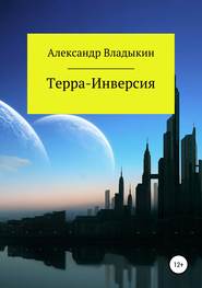 бесплатно читать книгу Терра– Инверсия автора Александр Владыкин