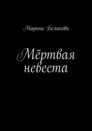 бесплатно читать книгу Мёртвая невеста автора Марина Беликова