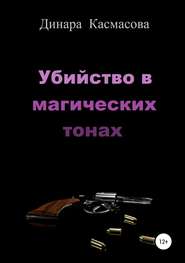 бесплатно читать книгу Убийство в магических тонах автора Динара Касмасова