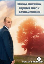 бесплатно читать книгу Живое Питание, первый шаг к вечной жизни автора Сергей Бикинеев