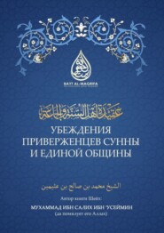 бесплатно читать книгу Убеждения приверженцев сунны и единой общины автора  Мухаммад ибн Салих ибн 'Усеймин