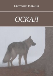 бесплатно читать книгу Оскал автора Светлана Ильина