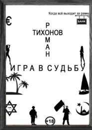 бесплатно читать книгу Игра в судьбу автора Роман Тихонов