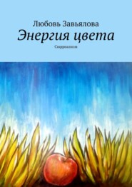 бесплатно читать книгу Энергия цвета. Сюрреализм автора Любовь Завьялова