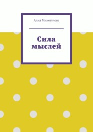 бесплатно читать книгу Сила мыслей автора Алия Минегулова