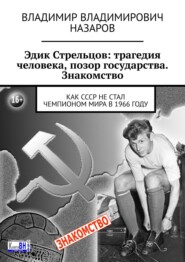 бесплатно читать книгу Эдик Стрельцов: трагедия человека, позор государства. Знакомство. Как СССР НЕ стал чемпионом мира в 1966 году автора Владимир Назаров