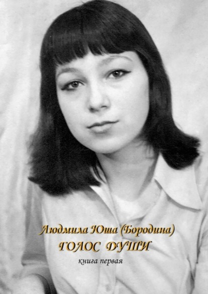 Голос души. Книга первая